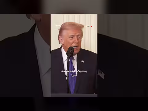 هجوم أمريكي على إيران: ترمب يؤكد التحذيرات المتكررة وتدمير البرنامج النووي