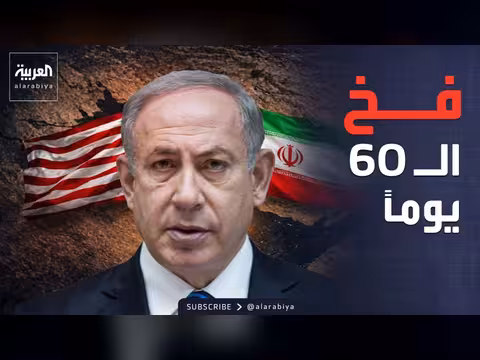 60 يوماً مرعبة.. مخاوف إسرائيلية من اتفاق واشنطن وطهران