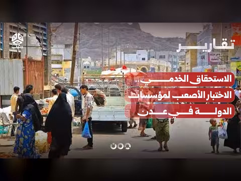 الاستحقاق الخدمي.. تحدي institutions الدولة في عدن