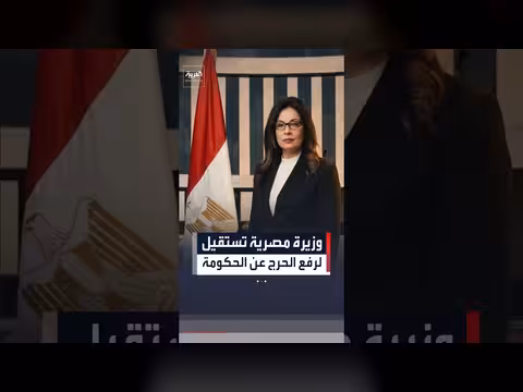 وزيرة مصرية تستقيل لرفع الحرج عن الحكومة