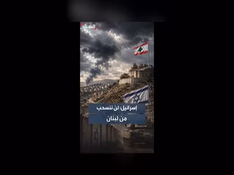 نتنياهو يعلن عدم انسحاب إسرائيل من لبنان