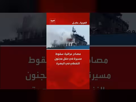 سقوط مسيرة في حقل مجنون النفطي بالبصرة