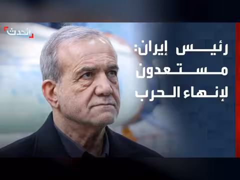 رئيس إيران يحدد شرطا لإنهاء الحرب