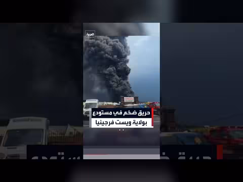حريق مستودع في ويست فرجينيا يثير حالة الطوارئ