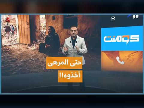 شلحوها كل ما تملك مقابل السفر إلى مأرب