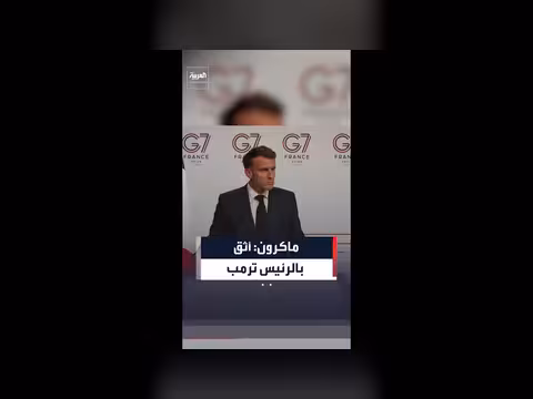 ماكرون يثني على ترمب ويؤكد ثقة به