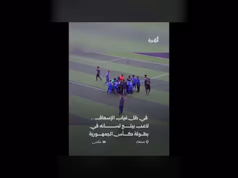 لاعب يبلع لسانه في مباراة كأس الجمهورية