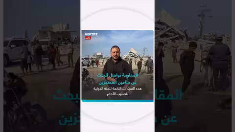 الصليب الأحمر والمقاومة يبحثان عن جثامين أسرى إسرائيليين في غزة