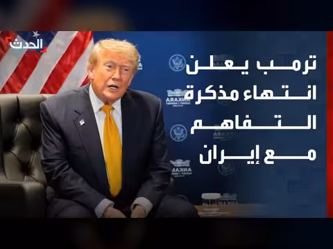 ترمب يعلن انتهاء مذكرة التفاهم مع إيران