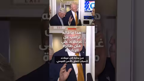 ترامب: غرينلاند مهمة لأمن الولايات المتحدة