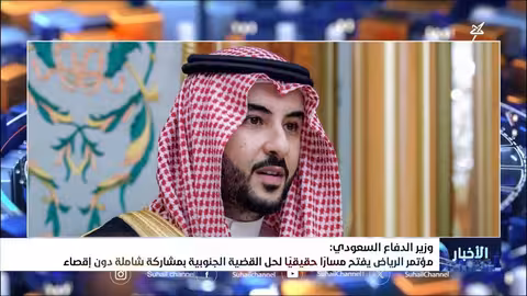 وزير الدفاع السعودي: مؤتمر الرياض يفتح مساراً لحل القضية الجنوبية