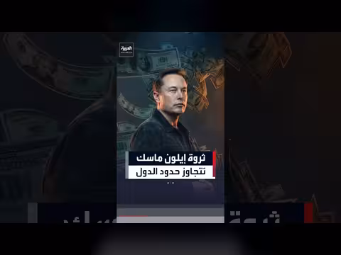 ثروة إيلون ماسك تقترب من تريليون دولار