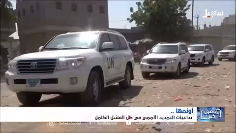 الحديدة: تجديد ولاية البعثة الأممية يثير انتقادات واسعة