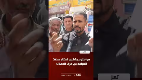 مواطنون في تعز يشكون امتناع محلات الصرافة عن صرف العملات