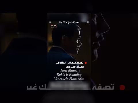 صحيفة نيويورك تايمز تصف وزير الخارجية الأمريكي بالملك غير المتوج لفنزويلا