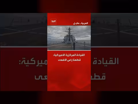 القيادة المركزية الأمريكية تعلن ضربات في إيران وتصفية قيادات بالحرس الثوري