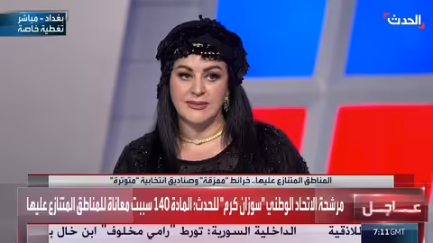 الحدث يواكب الانتخابات العراقية والمنافسة في المناطق المتنازع عليها