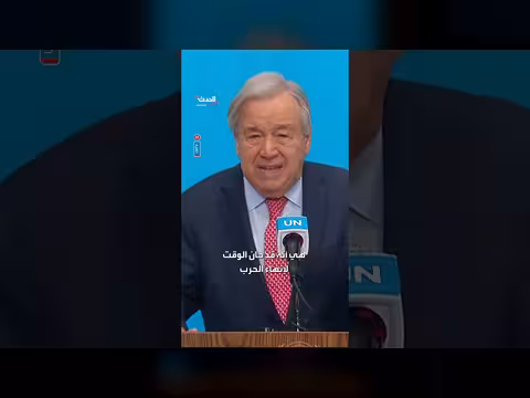 الأمين العام للأمم المتحدة يدعو أميركا وإسرائيل لإنهاء الحرب
