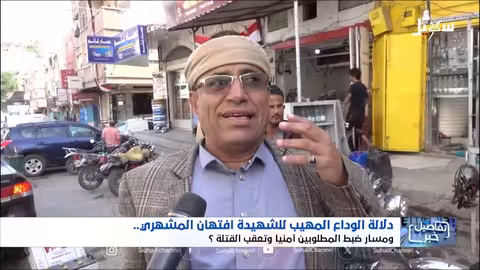 وداع مهيب لشهيدة النظافة في تعز: افتهان المشهري
