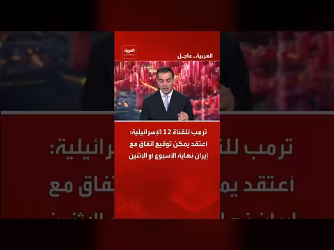 ترمب يتوقع توقيع اتفاق مع إيران قريباً