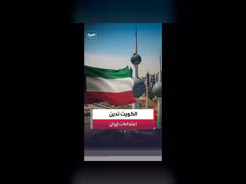 الخارجية الكويتية: الاعتداءات الإيرانية انتهاك للقانون الدولي