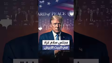 بيت الأبيض يخطط لمجلس سلام غزة