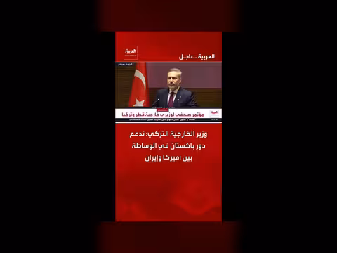 تركيا تدعم دور باكستان في الوساطة بين واشنطن وطهران