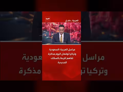 السعودية وتركيا توقعان مذكرة للربط بالسكك الحديدية