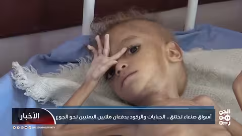 صنعاء تختنق بالجبايات والركود..نحو مجاعة مطلع 2026؟