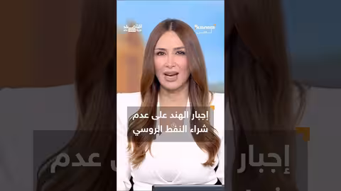 أوروبا والهند يوقعان اتفاق تجاري ضد رسوم ترامب الجمركية