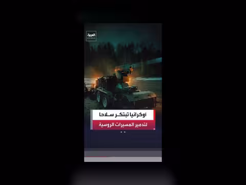 أوكرانيا تستخدم سلاح الليزر تريزوب ضد مسيرات شاهد الروسية