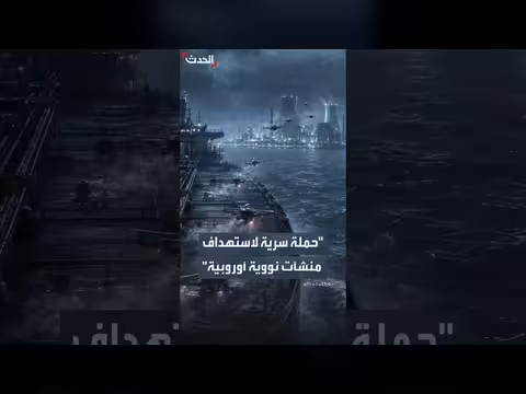 حملة روسية سرية لاستهداف منشآت نووية أوروبية