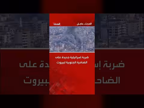 ضربة إسرائيلية جديدة تستهدف الضاحية الجنوبية لبيروت