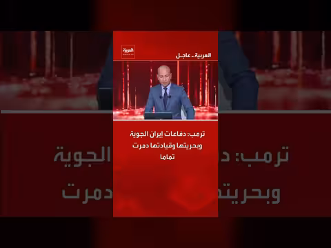 ترمب: تدمير كامل للدفاعات الإيرانية الجوية والبحرية وقيادتها