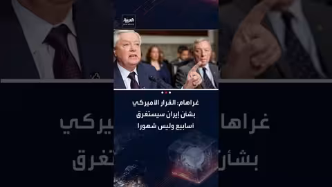 غراهام: قرار أمريكا بشأن إيران خلال أسابيع..ومساران دبلوماسي وعسكري