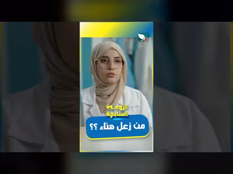 من زعل هناء؟ في الزوجة السابعة