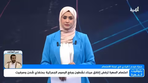 حمزة خودم: إغلاق ميناء نشطون وسياسات حكومية تعسفية تستهدف المهرة