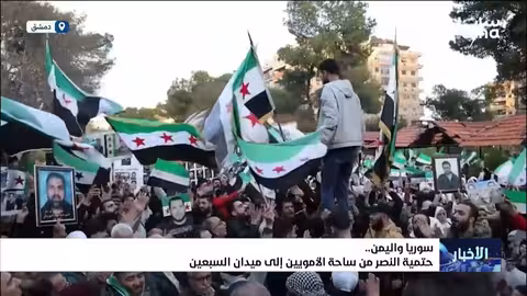 سوريا واليمن: مقارنة مصيرية بين دمشق وصنعاء