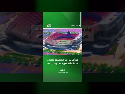 16 ملعبا تحتضن حلم مونديال 2026