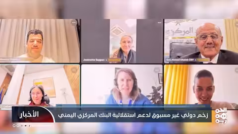 دعم دولي واسع لاستقلالية البنك المركزي اليمني