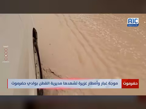 موجة غبار وأمطار غزيرة تضرب مديرية القطن في حضرموت