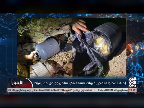 درع الوطن تfoil محاولة تفجير عبوات ناسفة في حضرموت