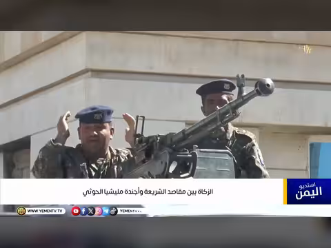 الزكاة في اليمن: استغلال الحوثيين أم حق للفقراء؟