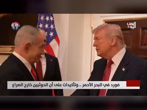 فورد في البحر الأحمر وتأكيدات على خروج الحوثيين من الصراع