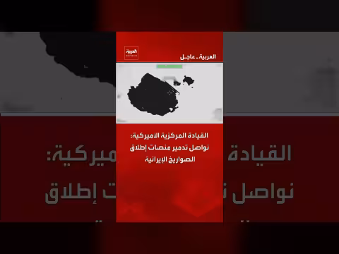 القيادة المركزية الأمريكية تدمر منصات إطلاق صواريخ إيرانية