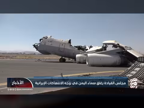 مجلس القيادة يغلق سماء اليمن