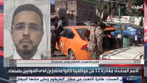 الأمم المتحدة تسحب موظفيها من صنعاء بعد اقتحام حوثي لمراكزها