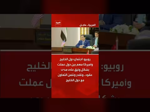 روبيو: اجتماع دول الخليج وأميركا مهم