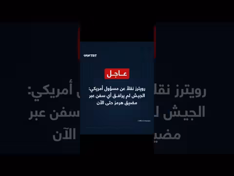 الجيش الأمريكي لم يرافق سفن عبر هرمز