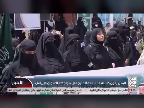 اليمن يدعم الخليج ضد إيران